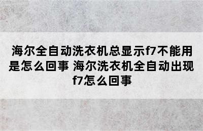 海尔全自动洗衣机总显示f7不能用是怎么回事 海尔洗衣机全自动出现f7怎么回事